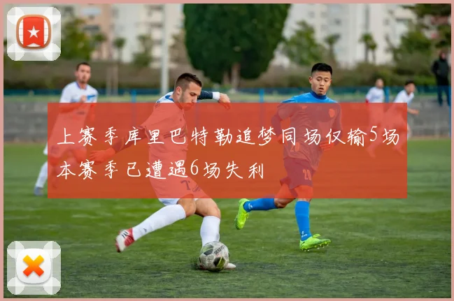 上赛季库里巴特勒追梦同场仅输5场本赛季已遭遇6场失利