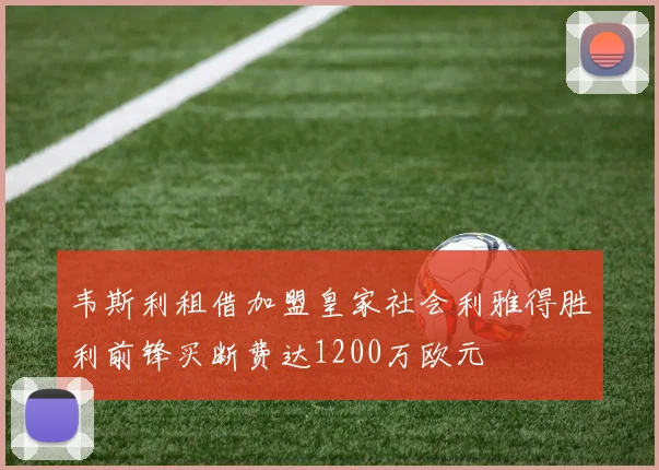 韦斯利租借加盟皇家社会利雅得胜利前锋买断费达1200万欧元