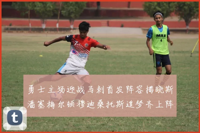 勇士主场迎战马刺首发阵容揭晓斯潘塞梅尔顿穆迪桑托斯追梦齐上阵