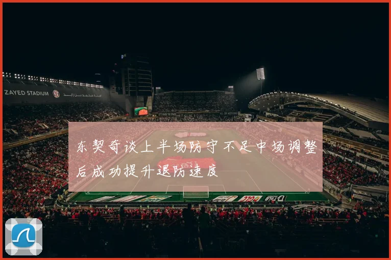 东契奇谈上半场防守不足中场调整后成功提升退防速度