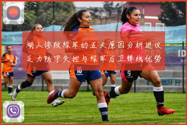 湖人惨败绿军的五大原因分析进攻乏力防守失控与绿军后卫锋线优势