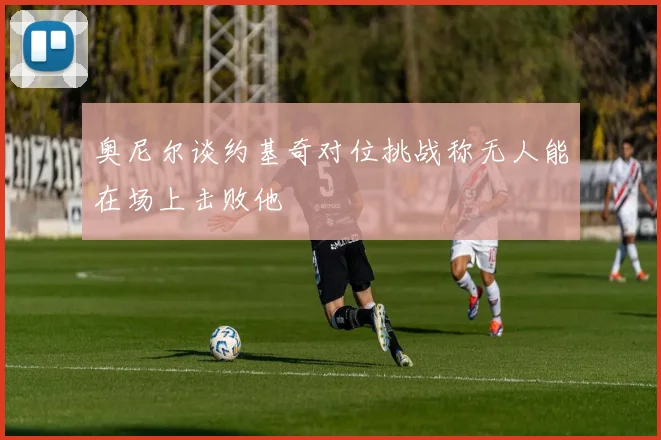 奥尼尔谈约基奇对位挑战称无人能在场上击败他