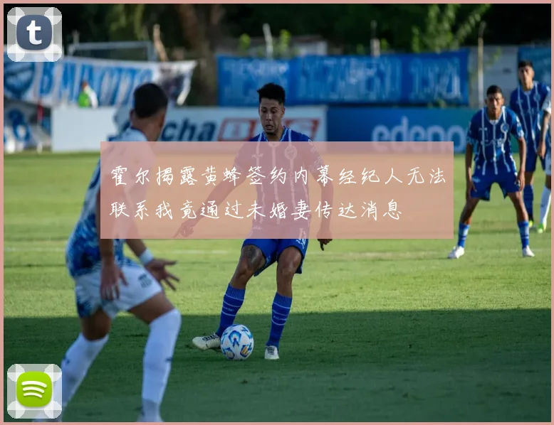 霍尔揭露黄蜂签约内幕经纪人无法联系我竟通过未婚妻传达消息