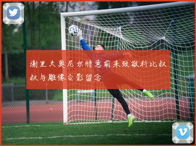 谢里夫奥尼尔特意前来致敬科比叔叔与雕像合影留念